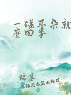 一碰耳朵就疼怎么回事