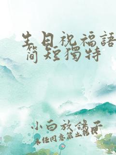 生日祝福语父亲 简短独特