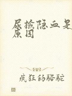 尿检隐血是什么原因