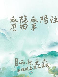 血隐血阳性是怎么回事