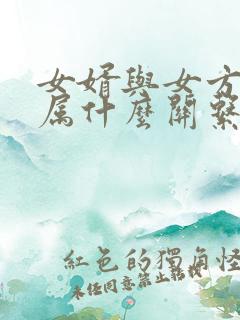 女婿与女方母亲属什么关系