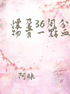 怀孕36周分泌物有一点血丝