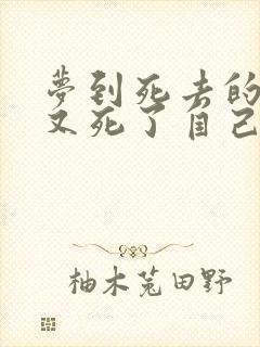 梦到死去的亲人又死了自己大哭