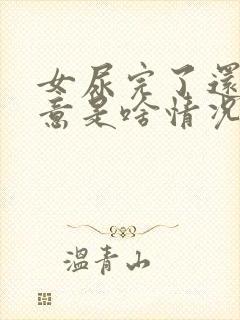 女尿完了还有尿意是啥情况