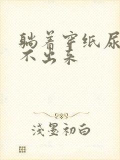 躺着穿纸尿裤尿不出来