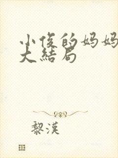 小俊的妈妈小说大结局