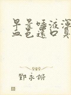 早晨唾液浑浊有血色还口臭