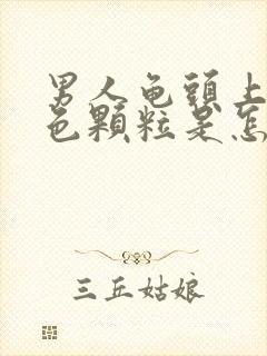 男人龟头上长红色颗粒是怎么回事