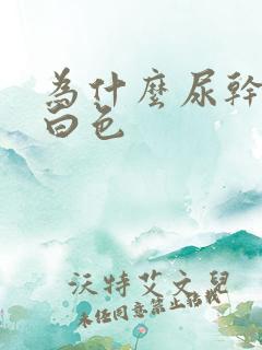 为什么尿干了是白色