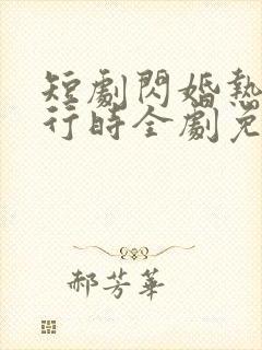 短剧闪婚热恋进行时全剧免费