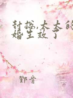 封总,太太的离婚生效了