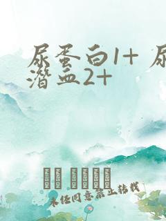 尿蛋白1+ 尿潜血2+