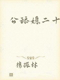 公舔媳二十章