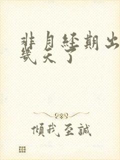 非月经期出血好几天了