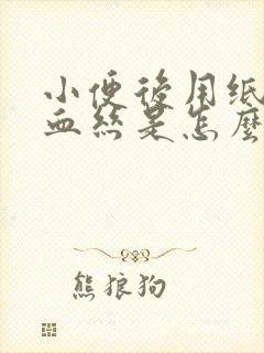 小便后用纸擦有血丝是怎么回事