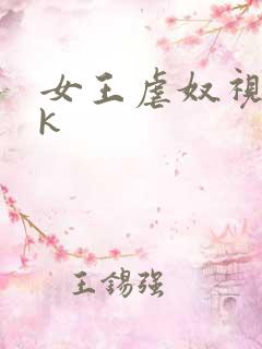 女王虐奴视频vk