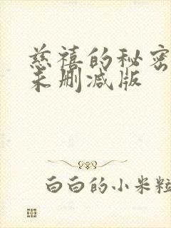 慈禧的秘密生活未删减版