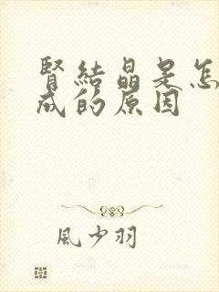 肾结晶是怎么形成的原因