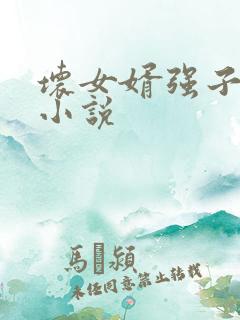 坏女婿强子免费小说