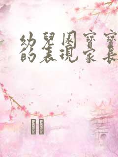 幼儿园宝宝在家的表现家长评语