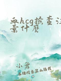 血hcg检查注意什么