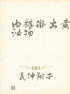 内裤排出黄色分泌物