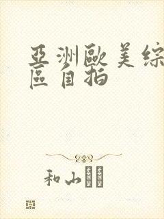 亚洲欧美综合一区自拍