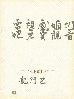 电视剧咱们结婚吧免费观看完整版高清