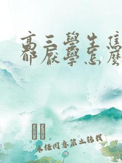 高三学生焦虑抑郁厌学怎么办