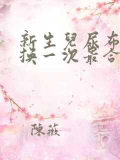 新生儿尿布多久换一次最合适