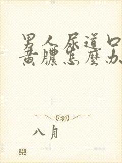 男人尿道口有流黄脓怎么办