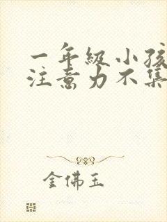 一年级小孩厌学注意力不集中怎么办