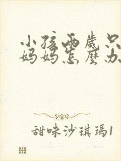 小孩两岁只会叫妈妈怎么办