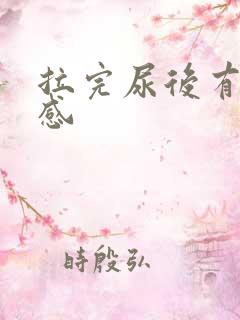 拉完尿后有刺痛感