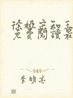 徐娅宋知玉小说免费阅读最新章节