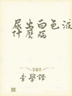 尿出白色液体是什么病