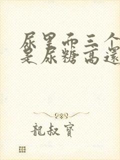 尿里面三个加号是尿糖高还是尿蛋白