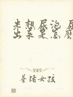 光想尿泡 尿不出来是怎么回事