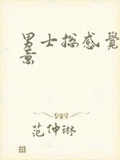 男士总感觉有尿意