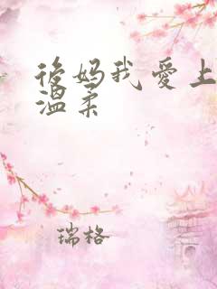 后妈我爱上你的温柔