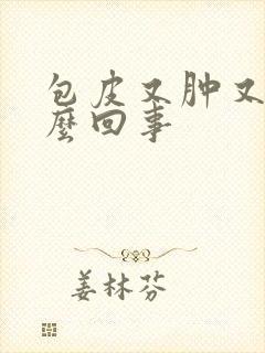 包皮又肿又疼怎么回事