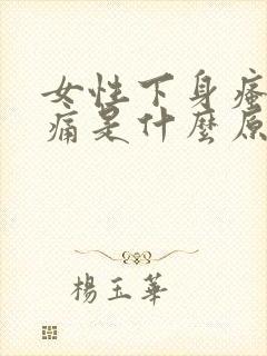 女性下身瘙痒刺痛是什么原因