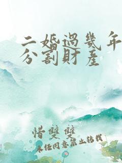 二婚过几年可以分割财产