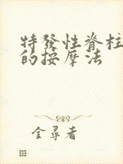 特发性脊柱弯曲的按摩法