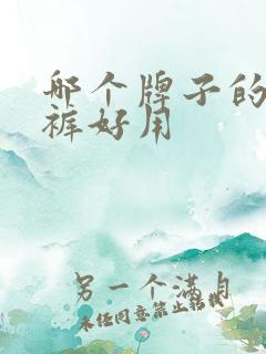 哪个牌子的纸尿裤好用