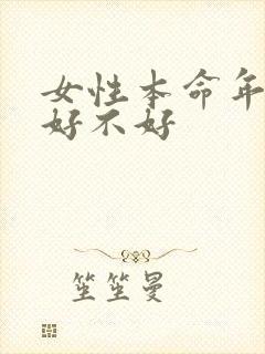 女性本命年结婚好不好