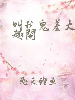 叫我鬼差大人笔趣阁