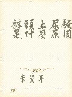 裤头上尿骚味重是什么原因