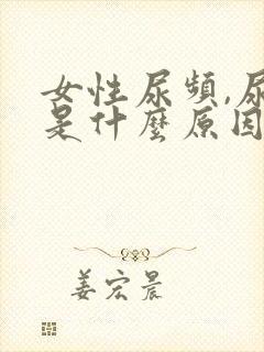 女性尿频,尿急是什么原因