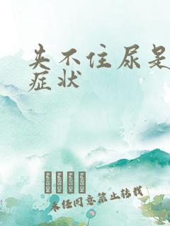 夹不住尿是什么症状